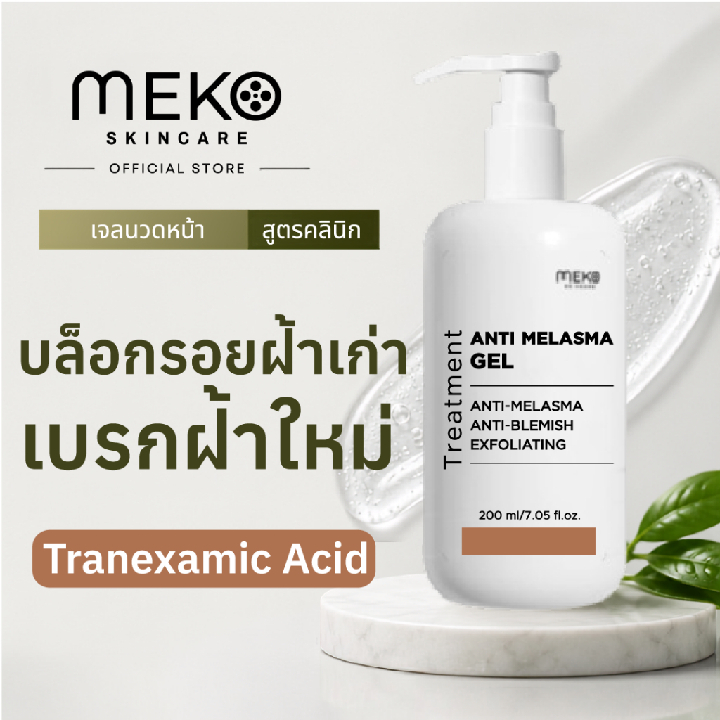เจลนวดหน้าสูตรลดฝ้ากระจุดด่างดำ ANTI MELASMA ใช้ที่เมโกะ คลินิก (Meko Clinic) ใช้กับเครื่องนวดหน้า
