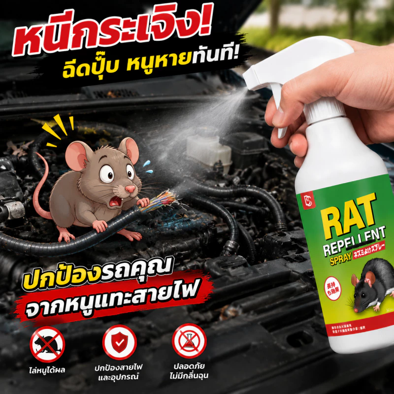 🐭หนูไม่กวนใจอีกต่อไป🐭 สเปรย์ไล่หนู น้ำยาไล่หนู สูตรสารสกัดจากพืช ใช้งานง่าย เหมาะสำหรับบ้าน รถยนต์ และพื้นที่ต่างๆ