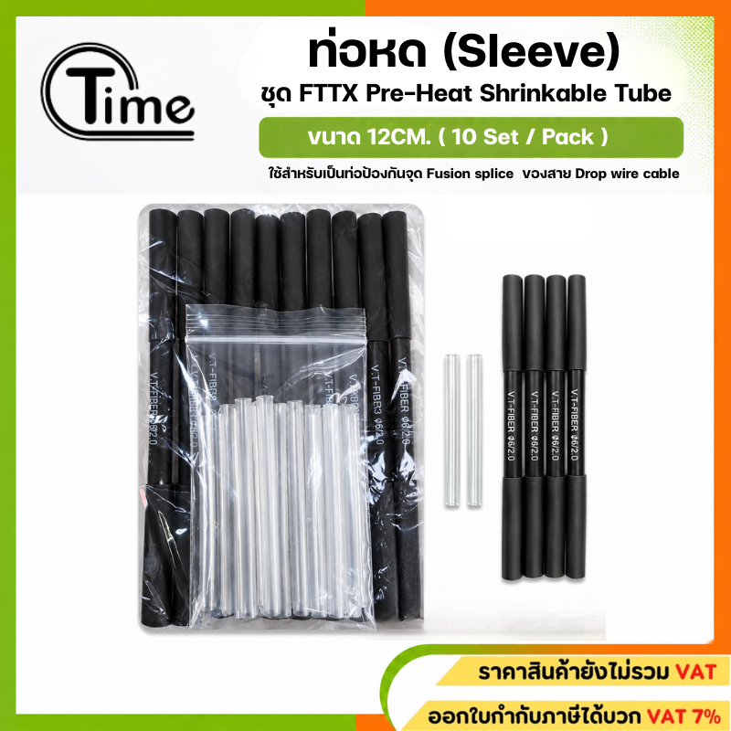 ชุด FTTX Pre-Heat Shrinkable Tube ขนาด 12CM.(10Set/Pack)ใช้สำหรับเป็นท่อป้องกันจุด Fusion splice  ของสาย Drop wire cable