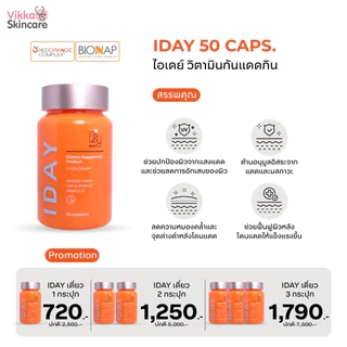 KVKXTHAILAND วิตามินกันแดดแบบกิน บรรจุ 50 แคปซูล I DAY DIETARY SUPPLEMENT ป้องกันผิวคล้ำเสียจากแดด ต้านอนุมูลอิสระ