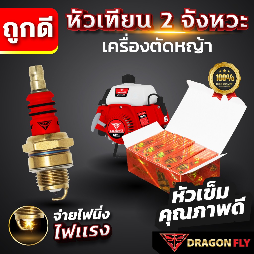 หัวเทียน2จังหวะ Dragonfly หัวเทียนสำหรับเครื่องตัดหญ้า เครื่องเลื่อยยนต์ 2จังหวะ 1 กล่อง 10 หัว