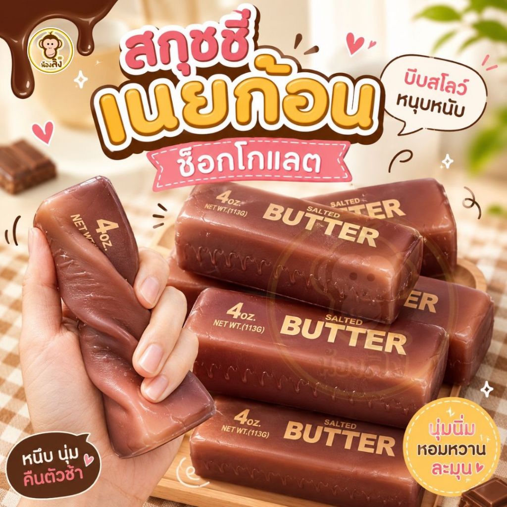 ของเล่นสกุชชี่ เนื้อนุ่มหนึบหนับ สกุชชี่เนย เนยก้อน ก้อนเนยฮาชิมิ พร้อมส่ง ส่งจากไทย ส่งด่วน