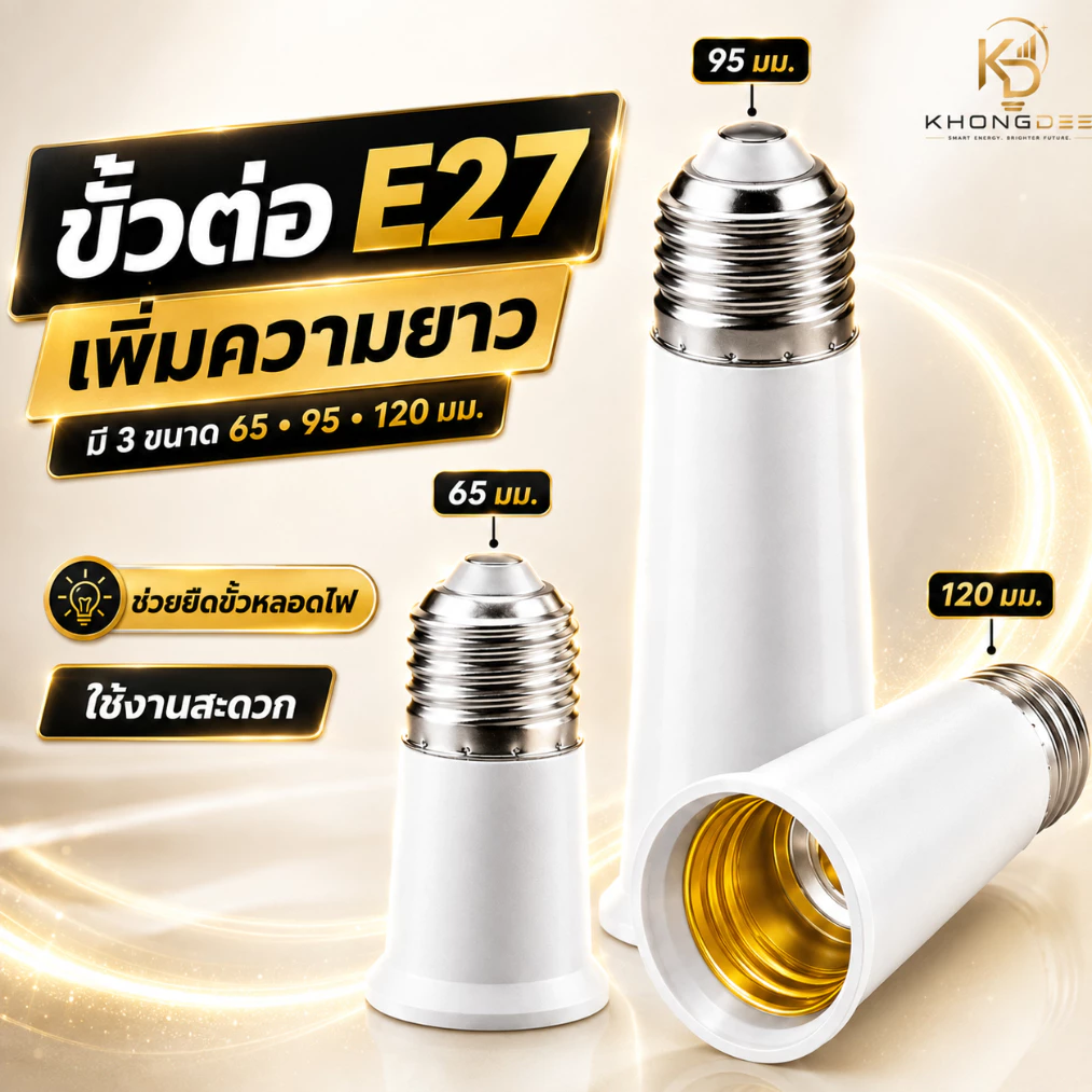ขั้วต่อE27 ขั้วต่อหลอดไฟ E27 ขั้วเกลียว ขยายให้ยาวขึ้น 12 cm. (อะแดปเตอร์ขยายหลอดไฟ)