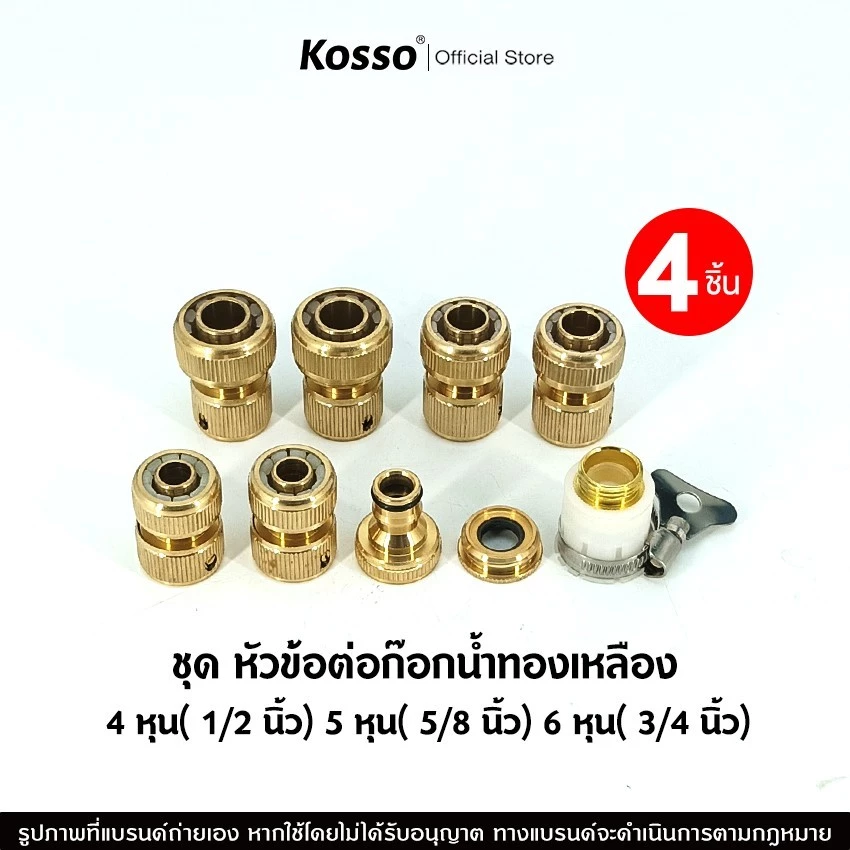 4ชิ้น! Kosso ชุด ข้อต่อก๊อกน้ำทองเหลือง 1/2"(4หุน) 5/8"(5หุน) 3/4"(6หุน) ข้อต่อทองเหลือง อุปกรณ์ข้อต่อท่อยาง