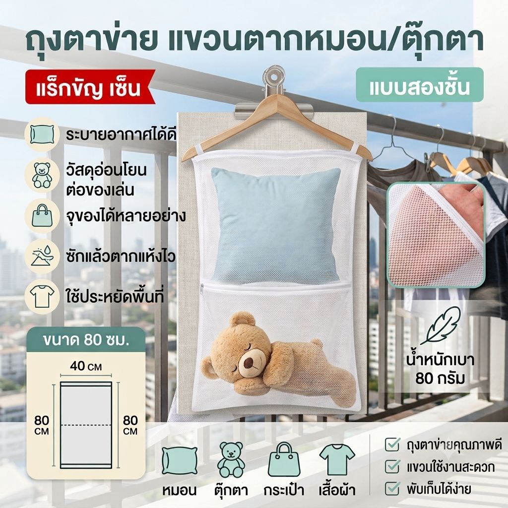 ถุงตาข่ายตากหมอน ถุงตากตุ๊กตา ถุงแขวนเก็บของ ตากผ้าแห้งเร็ว ระบายอากาศดี ตาข่ายไนลอน พับเก็บได้