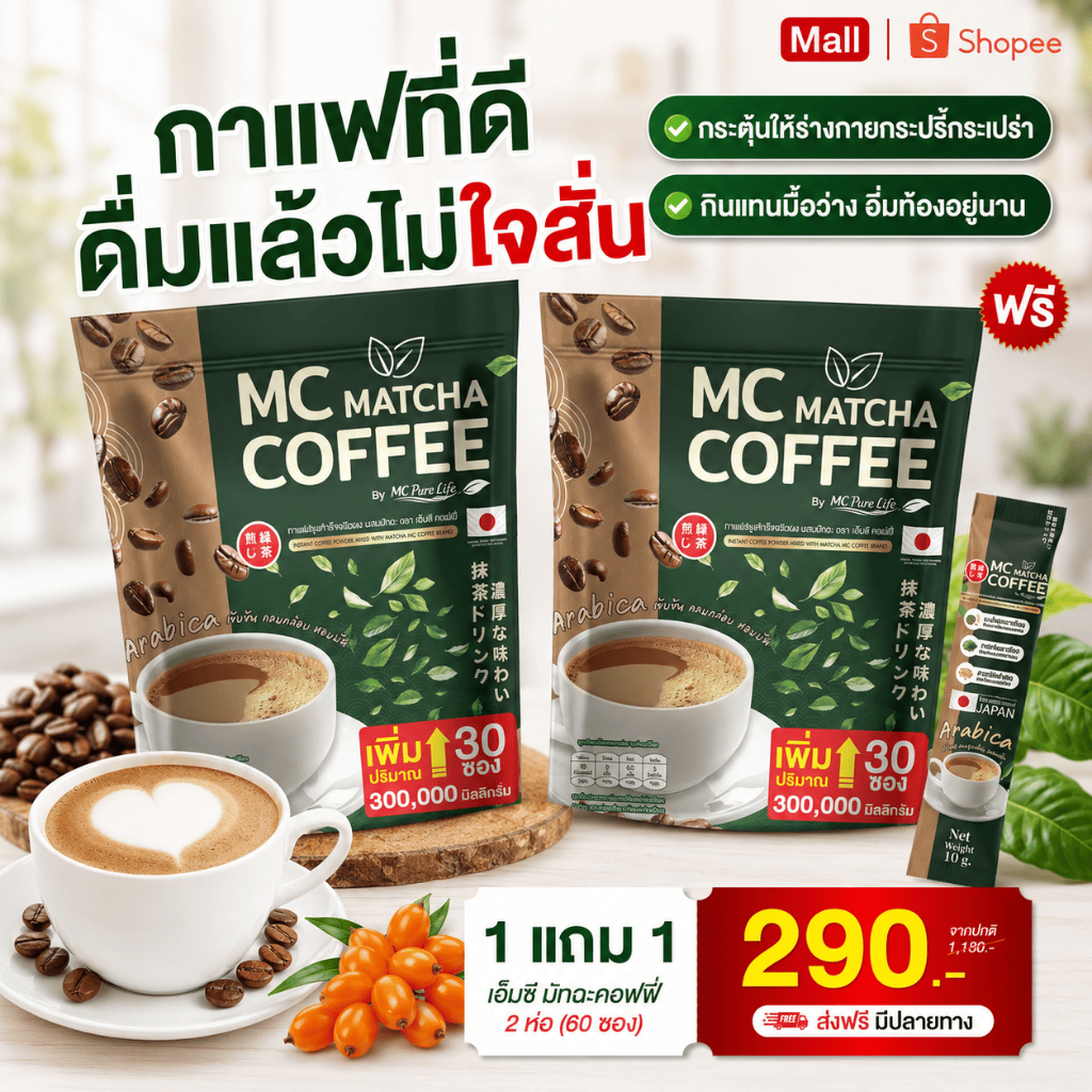MC Coffee กาแฟมัทฉะ 🍵 ลดไขมัน ดีท็อกซ์เริ่ด พุงหายไว 7วัน ( MMC99ของแท้ จากบริษัท ) จำหน่ายสินค้าของแท้100%
