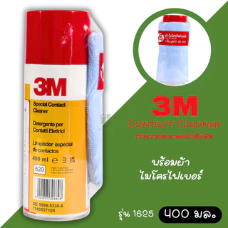 สเปรย์ทำความสะอาดหน้าสัมผัสไฟฟ้า 3M Special Contact Cleaner รหัส 1625 ล้างคอนเทค ล้างหน้าสัมผัส ล้างแผงวงจร ล้างไฟฟ้า