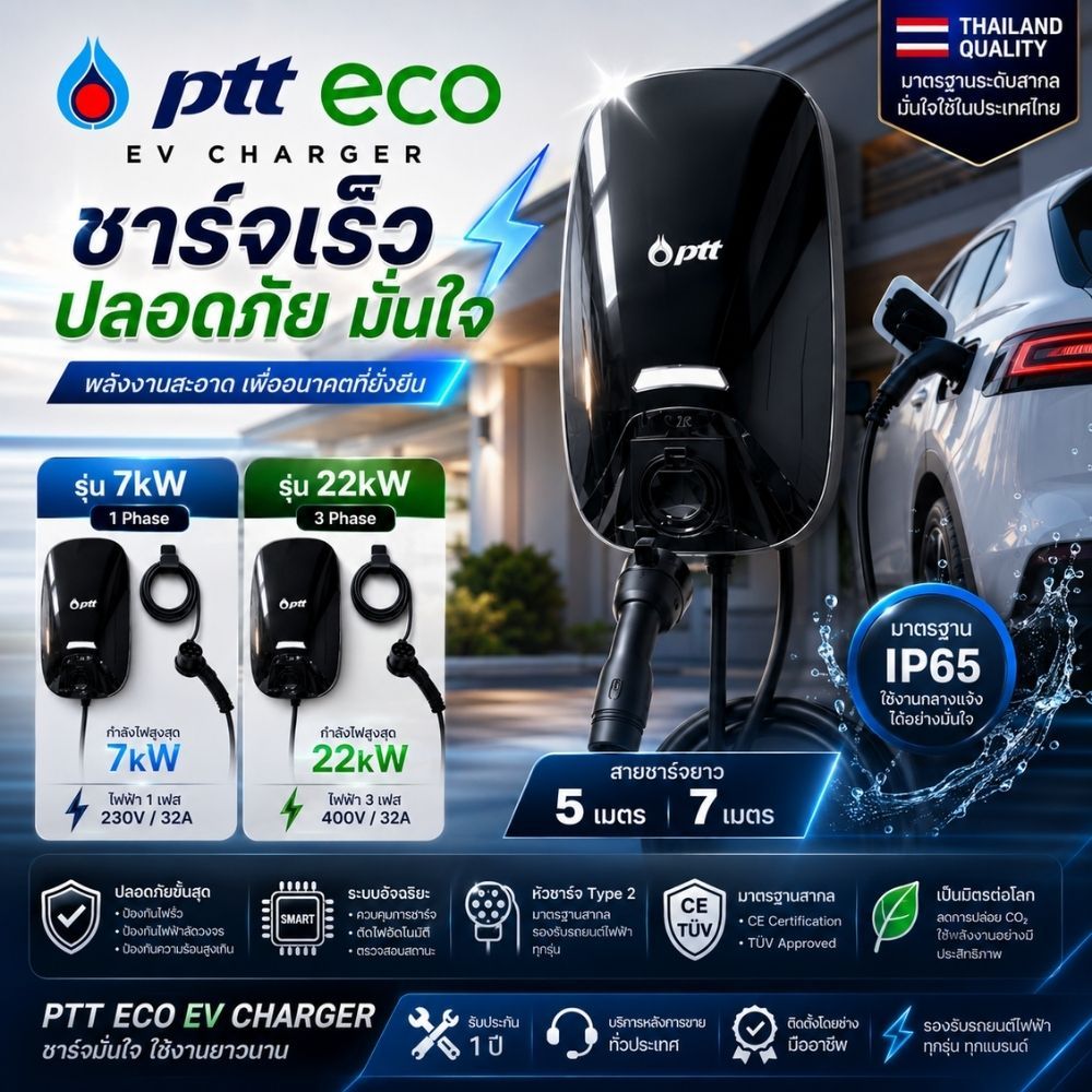 สอบถามสเปคที่เหมาะกับรถก่อนนะครับยินดีครับ PTT EV Charger 7kW / 22kW ตู้ชาร์จรถยนต์ไฟฟ้า Home Charge