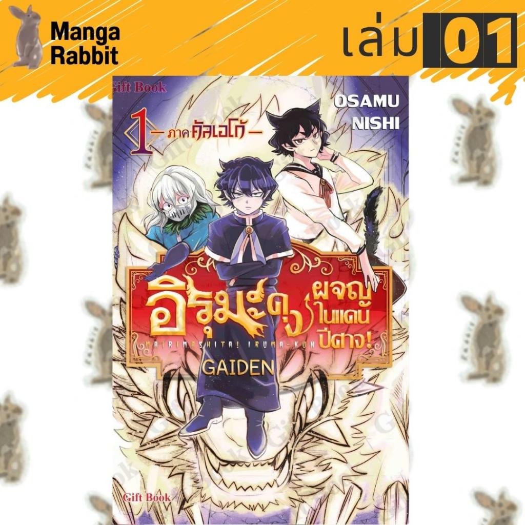 อิรุมะคุง ผจญในแดนปิศาจ ภาค คัลเอโก้ GAIDEN [หนังสือการ์ตูน]
