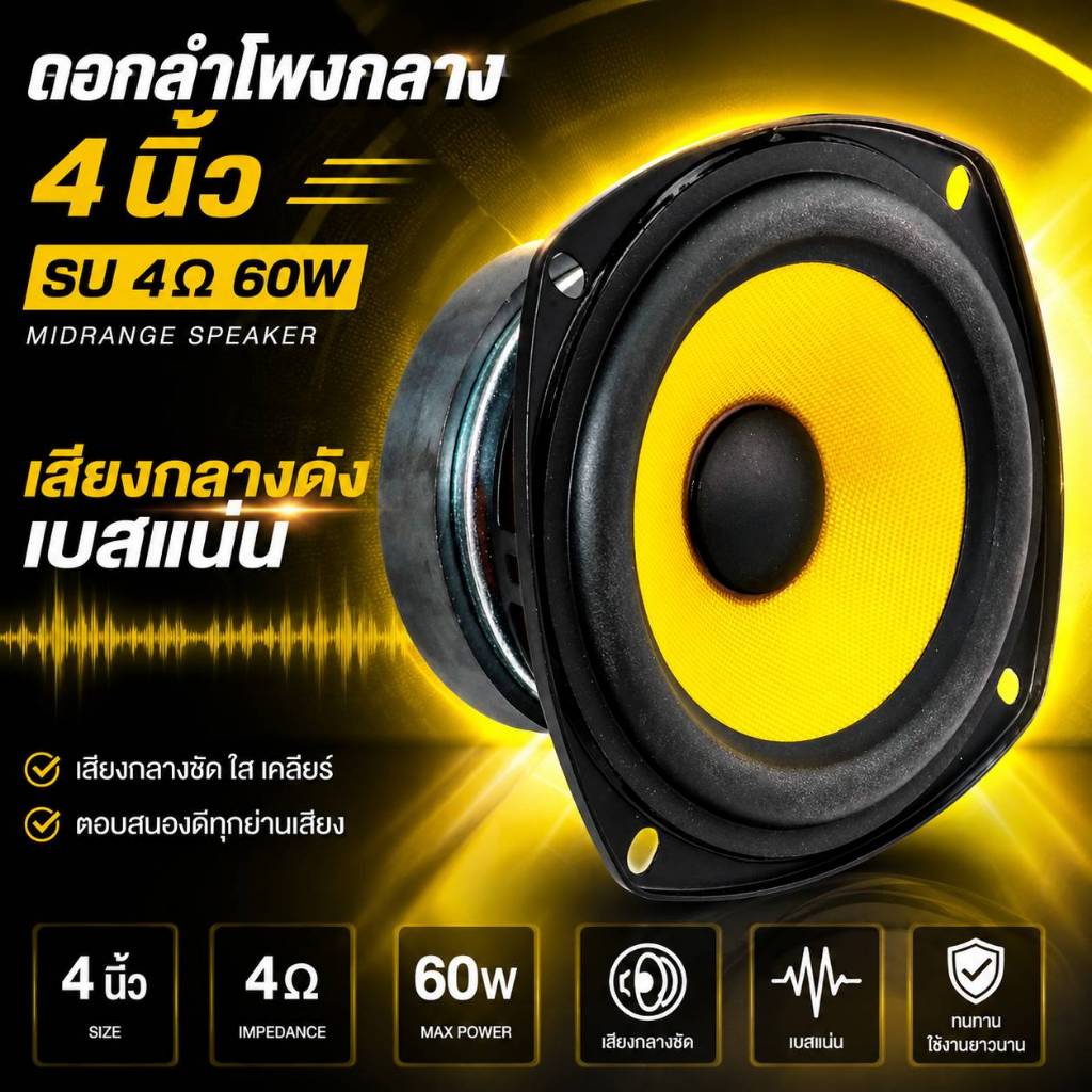 ดอกลำโพงกลาง 4 นิ้ว SU 4Ω 60W ลำโพงฟูลเรนจ์ กลาง 4 นิ้วSU เสียงกลาง4นิ้ว ดอก4นิ้ว ดอกซับ ราคาต่อ1ดอก