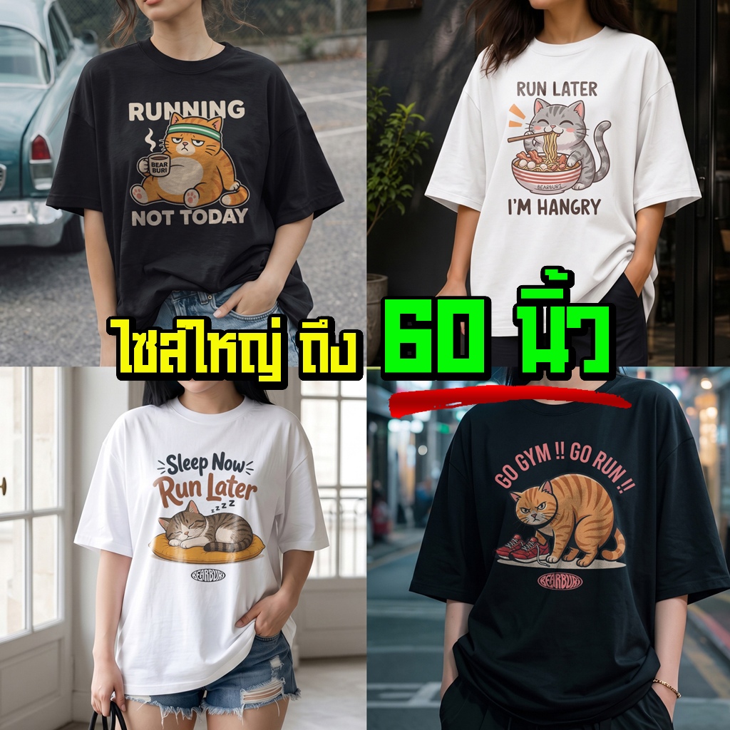 (ร้านจริง) แบร์บุรี : เสื้อยืดไซส์ใหญ่ เสื้อยืด ครบไซส์ M-5XL อก 60 นิ้ว สายวิ่งต้องมี (247)