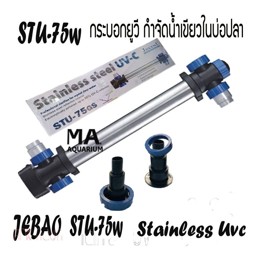 Jebao STU - 75w กระบอกสแตนเลส กำจัดตะไคร่ ใช้ร่วมกันกับปั๊มน้ำ ทำให้น้ำในสะอาด