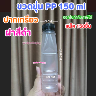 (SALEแพ็ค150ชิ้น)ขวดพลาสติกPP ลดราคาพิเศษ 150,180,200,250ml