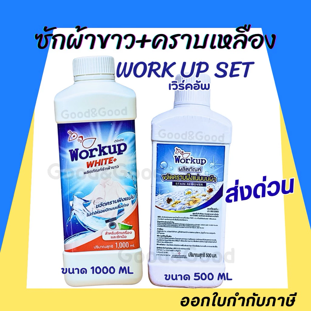 Workup Set คู่ซักขาว+ขจัดคราบเหลือง | น้ำยาซักผ้าขาว 1L + น้ำยาขจัดคราบเหลือง 500ml | สูตรโรงแรม-รีสอร์ท ของแท้