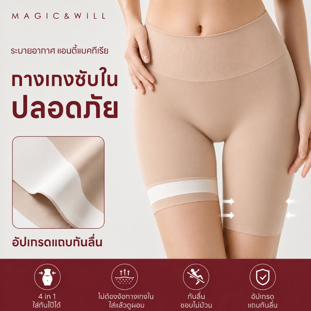 ส่งจากกทม MAGIC & WILL กางเกงซับใน 4in1 เก็บพุง กันโป๊ ยกก้น