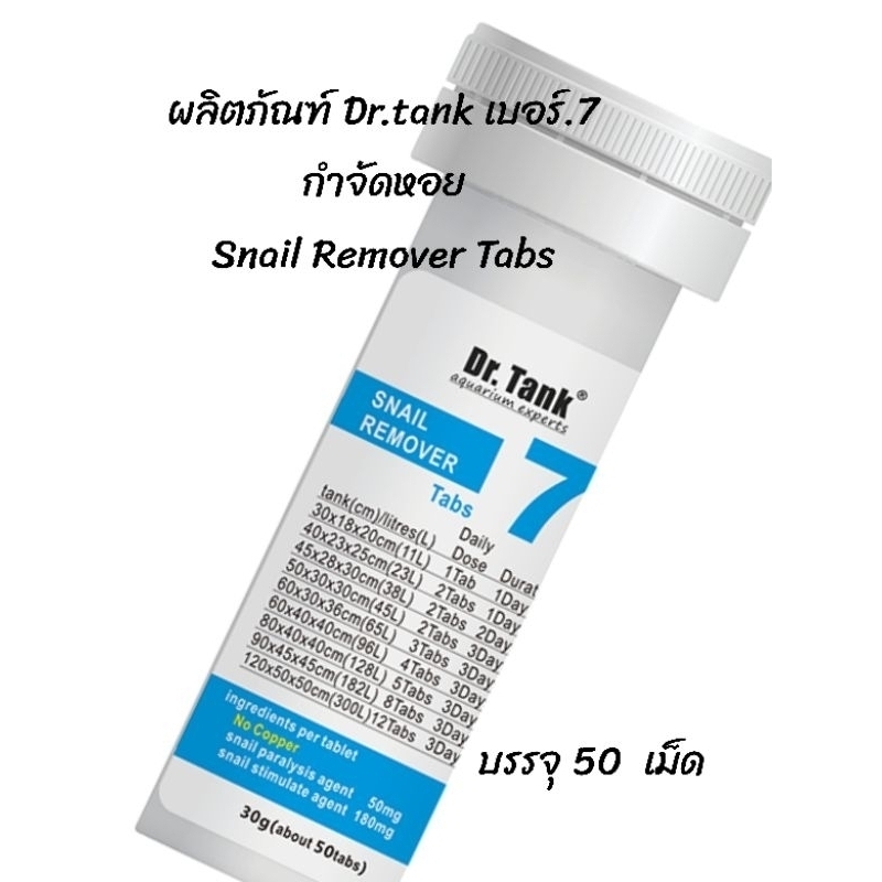 ผลิตภัณฑ์ Dr.tank No.7 กำจัดหอย Snail Remover Tabs