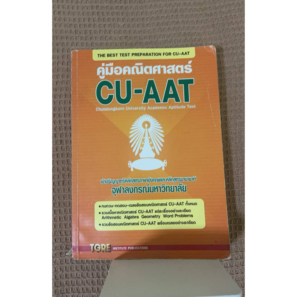 พิชิตคณิตศาสตร์ cu-aat มือสองมีขีดเขียนไฮไลต์ 10%