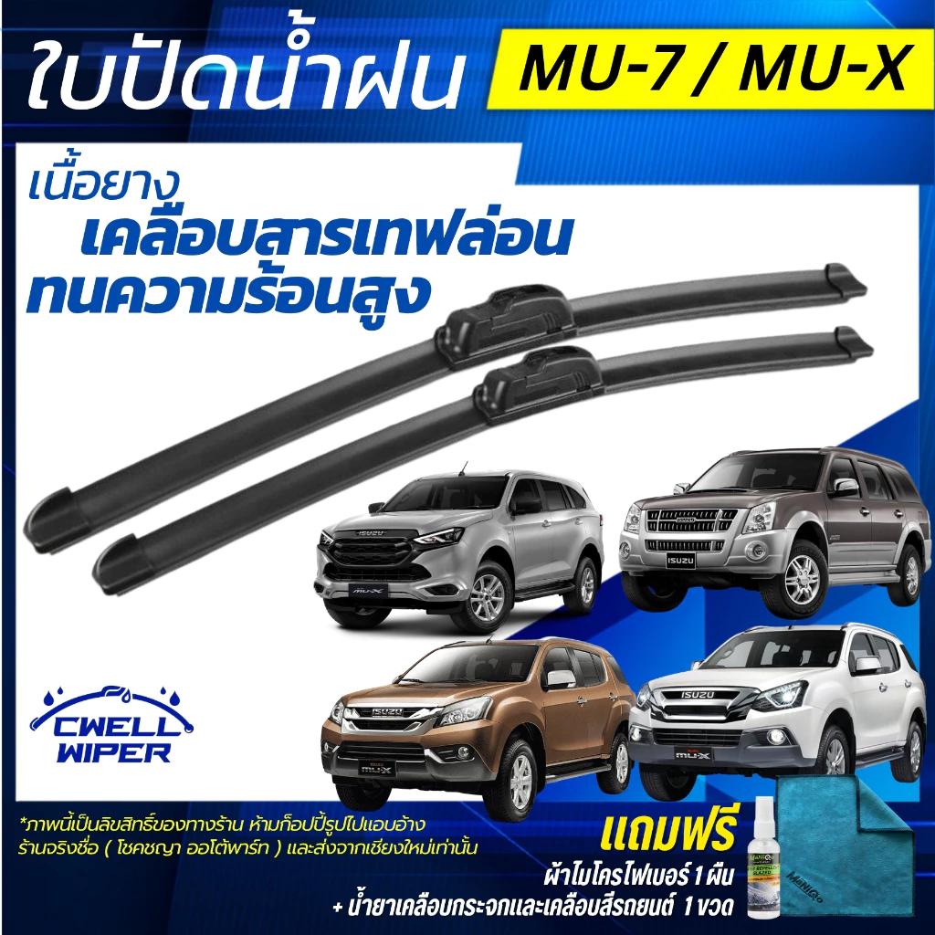 ใบปัดน้ำฝน ISUZU MU-7 / MU-X อีซูสุ มิว-7 / มิว-เอ็กซ์ ทุกรุ่น แถมฟรี น้ำยาเคลือบกระจก+ผ้าไมโคร