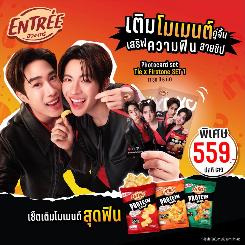 [Exclusive Photocard]  เติมโมเมนต์สุดฟิน x เซ็ตรวมฮิตแคบหมูทอดกรอบ อองเทร่ สุ่มรับโฟโต้การ์ดสุดพิเศษ