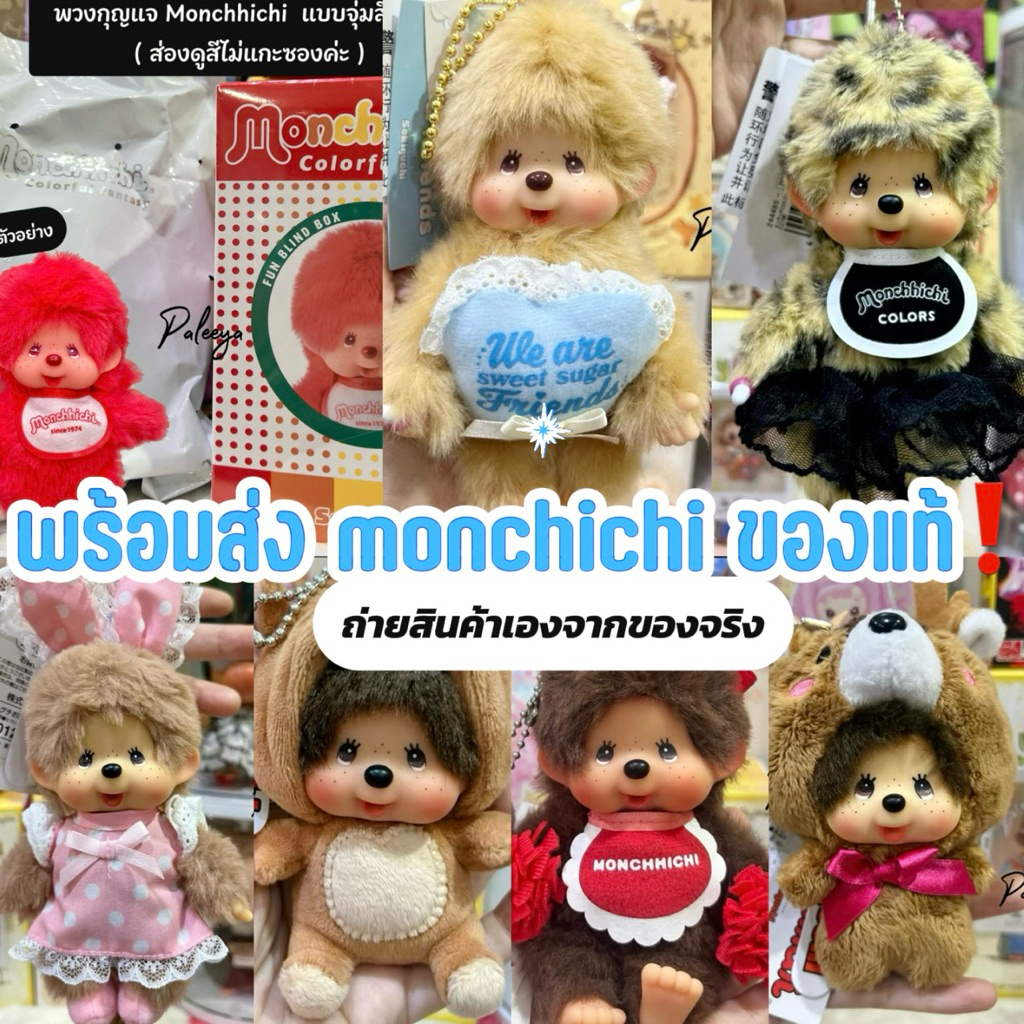 พร้อมส่งม่อนขิชิของใหม่‼️ #monchhichi ขายแต่ของแท้‼️ถ่ายจากสินค้าจริง