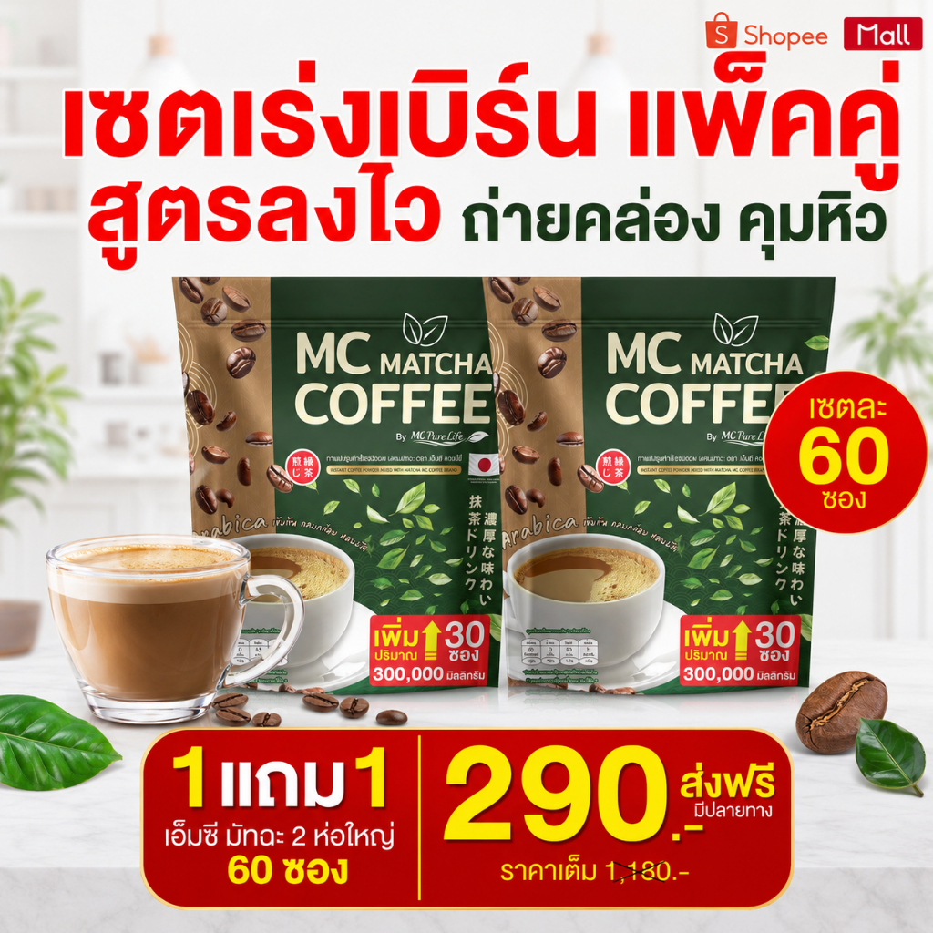 MC Coffee กาแฟมัทฉะ ☕ ลดไขมัน ดีท็อกซ์เริ่ด พุงหายไว 7วัน ( MMC99ของแท้ จากบริษัท ) จำหน่ายสินค้าของแท้100%
