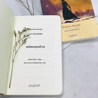 แม่คนสุดท้าย - หนังสือ นวนิยายแปล - สำนักพิมพ์อ่านอิตาลี