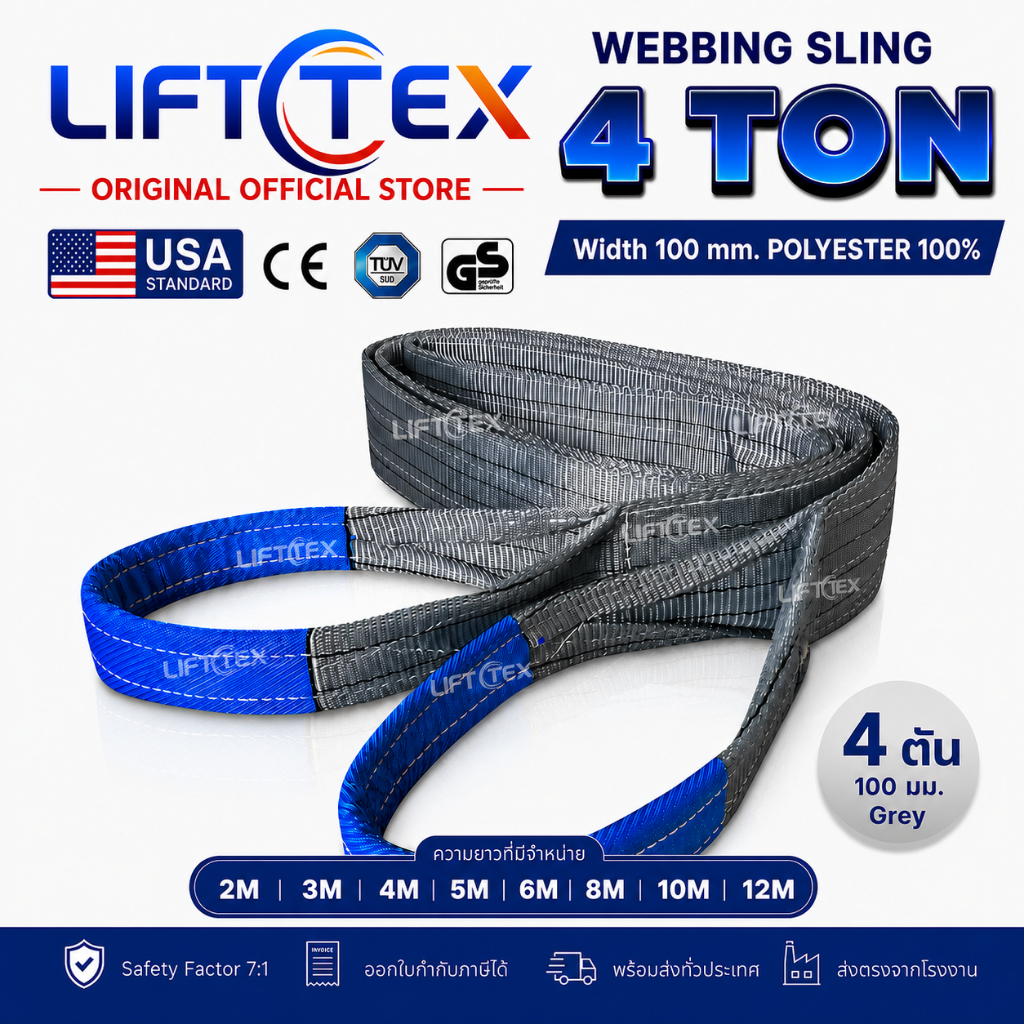 สลิงแบน สายพานยก Lifttex (แท้) กว้าง 100มม. 4,000kg ยาว1-5เมตร เกรด A (พรีเมียม) มาตรฐาน USA SF 7:1