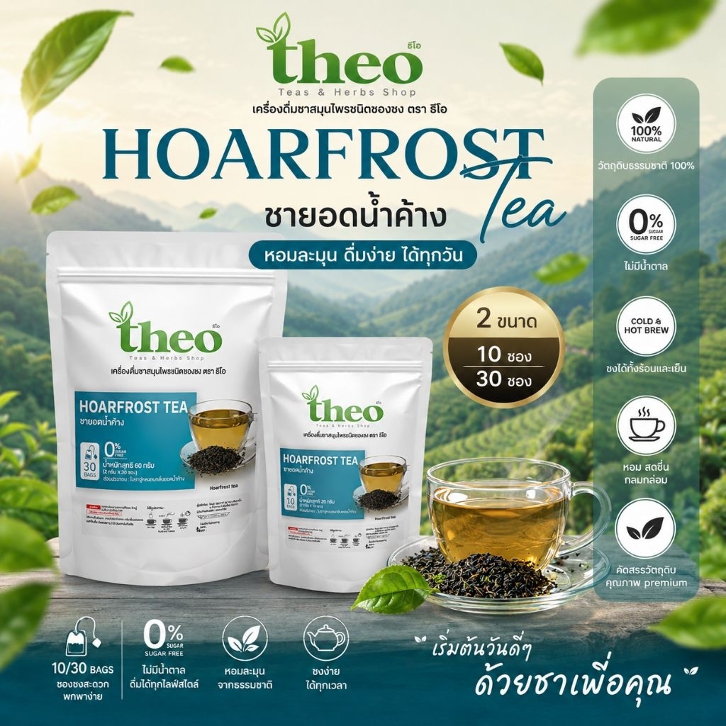 Theo | ชายอดน้ำค้าง Harfrost Tea ชนิดซองชงดื่ม มี 2 ขนาด คีโต,IF ทานได้ ไม่มีน้ำตาล