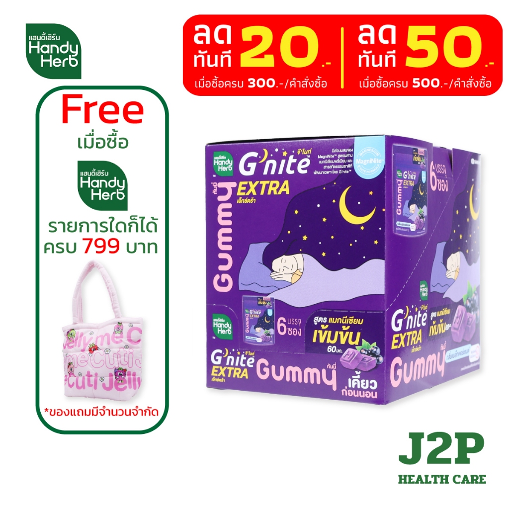 Handy Herb g'nite Extra Gummy จี'ไนท์เอ็กซ์ตร้า กัมมี่เคี้ยวก่อนนอน สูตรเข้มข้น กลิ่นแบล็กเคอร์แรนต์ (1 กล่อง 6 ซอง)