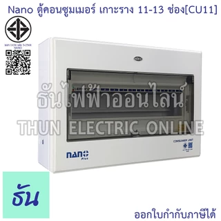 Nano ตู้คอนซูมเมอร์ ยูนิต 11-13 ช่อง เกาะราง din รางปีกนก ( ตู้เปล่า ) consumer unit CU11 นาโนพลัส MCB คอนซูเมอร์ยูนิต