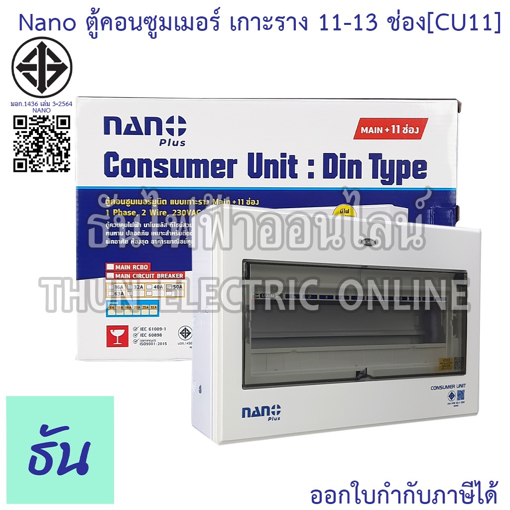 Nano ตู้คอนซูมเมอร์ ยูนิต 11-13 ช่อง เกาะราง din รางปีกนก ( ตู้เปล่า ) consumer unit CU11 นาโนพลัส MCB คอนซูเมอร์ยูนิต