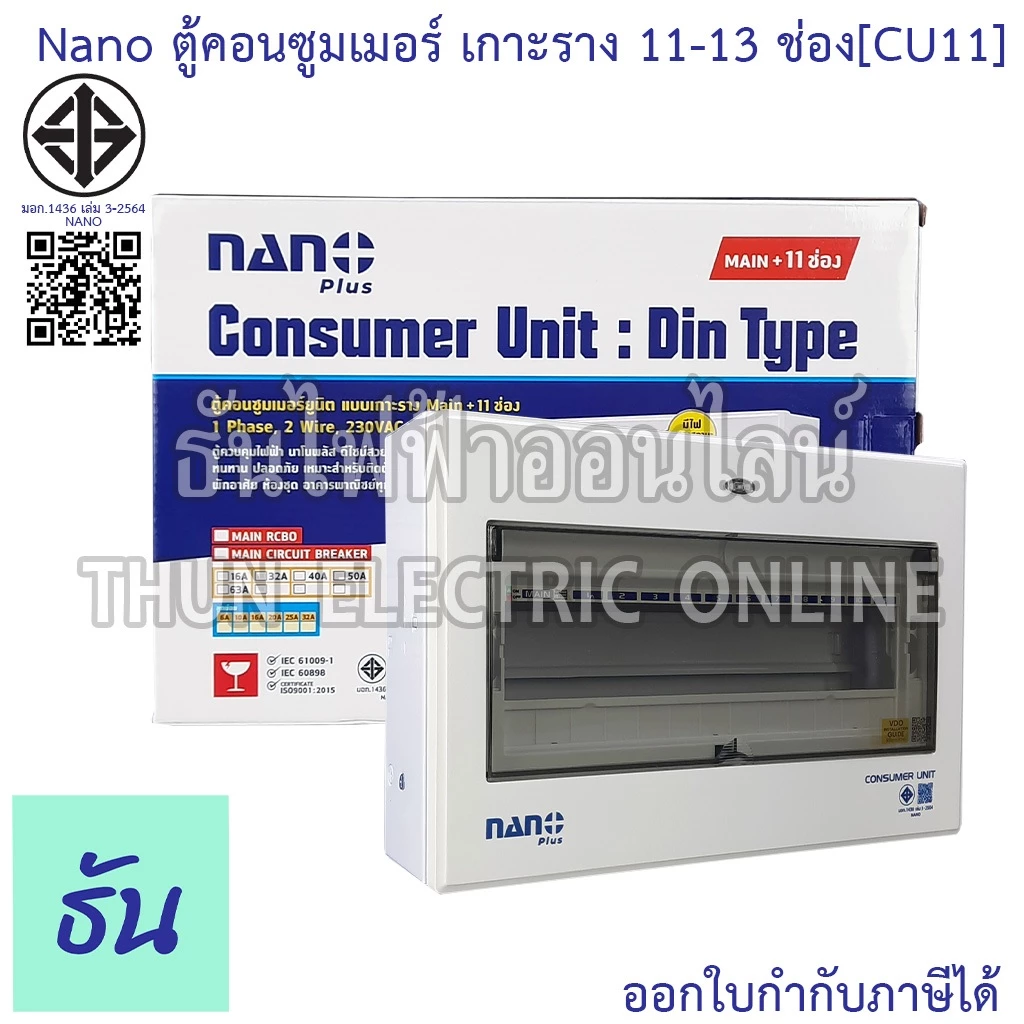 Nano ตู้คอนซูมเมอร์ ยูนิต 11-13 ช่อง เกาะราง din รางปีกนก ( ตู้เปล่า ) consumer unit CU11 นาโนพลัส MCB คอนซูเมอร์ยูนิต