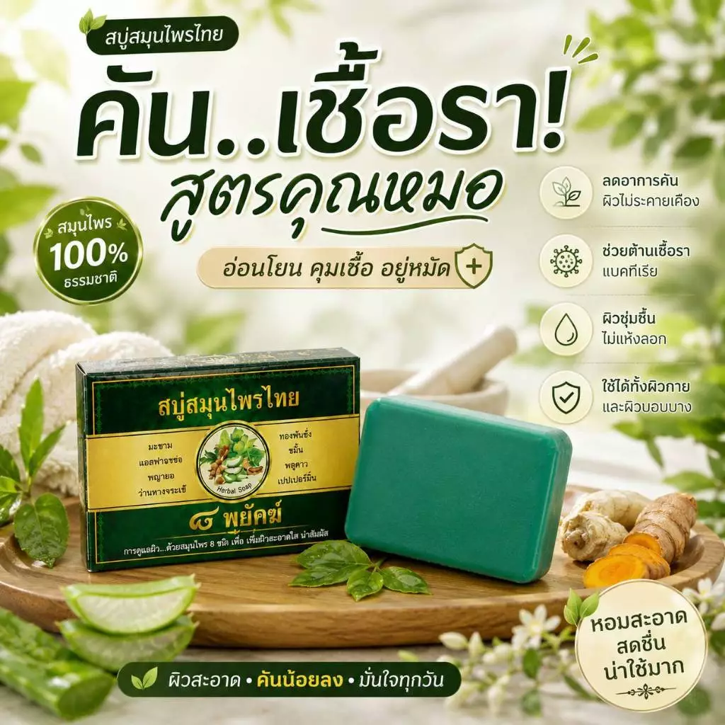 สบู่สมุนไพร 8 พยัคธ์ สบู่เชื้อรา ขนาด 50 กรัม 7 ก้อน