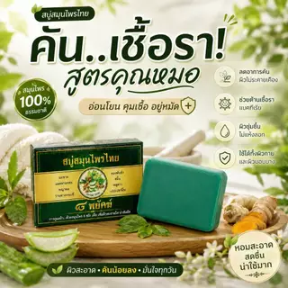 สบู่สมุนไพรไทย 8 พยัคฆ์ ขนาด 50 กรัม 1 ก้อน
