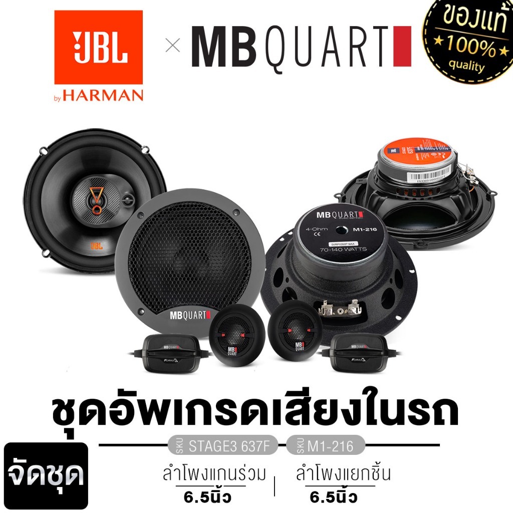 JBL/MB QUARTลำโพงแกนร่วม3ทาง STAGE3 637F ลำโพงแยกชิ้น M1-216 จัดชุด 6.5นิ้ว เครื่องเสียงรถยนต์