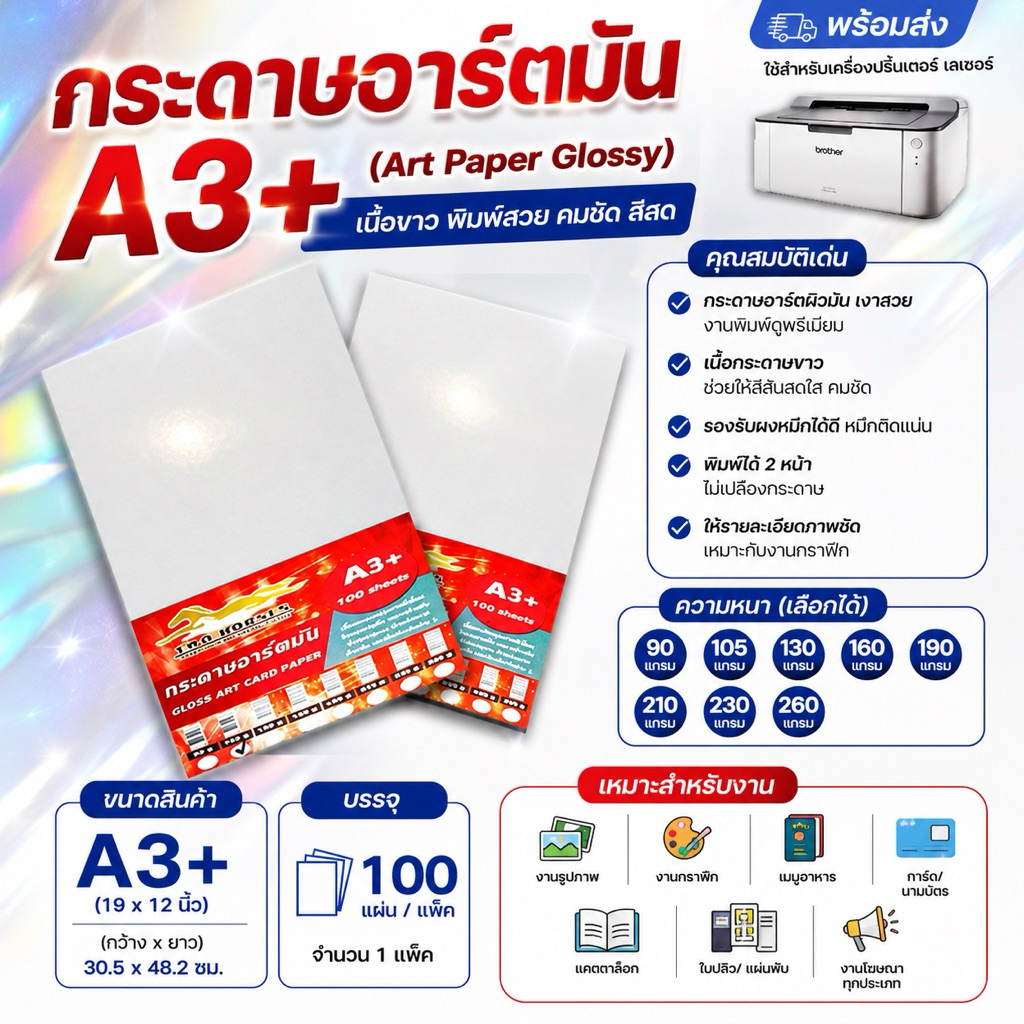 กระดาษการ์ดอาร์ต ขนาด A3+  90-260 grams สำหรับเครื่องพิมพ์เลเซอร์ มัน 2 ด้าน