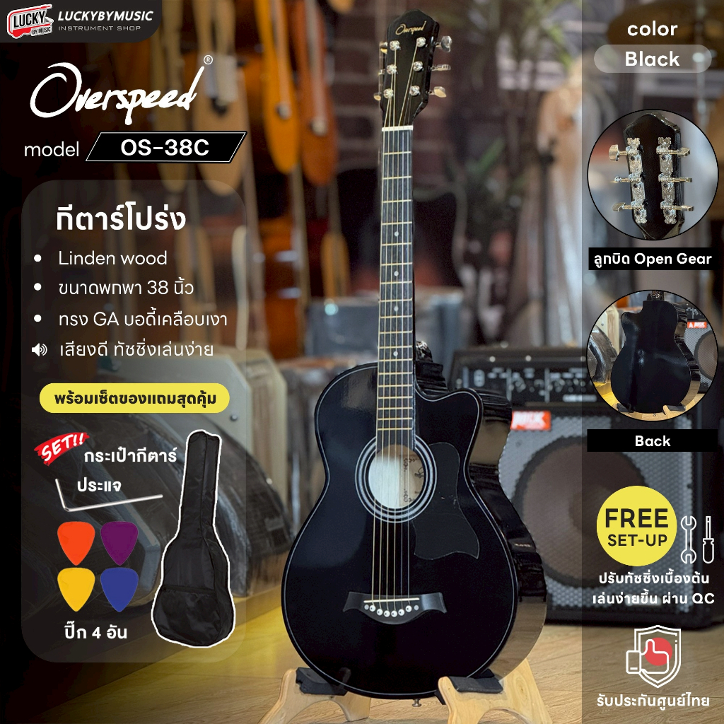 [โค้ดลด500-📷] กีต้าร์โปร่ง Overspeed รุ่น OS-38C ขนาด 38 นิ้ว เคลือบซาติน มีเหล็กขันคอ+ของแถมสุดคุ้ม