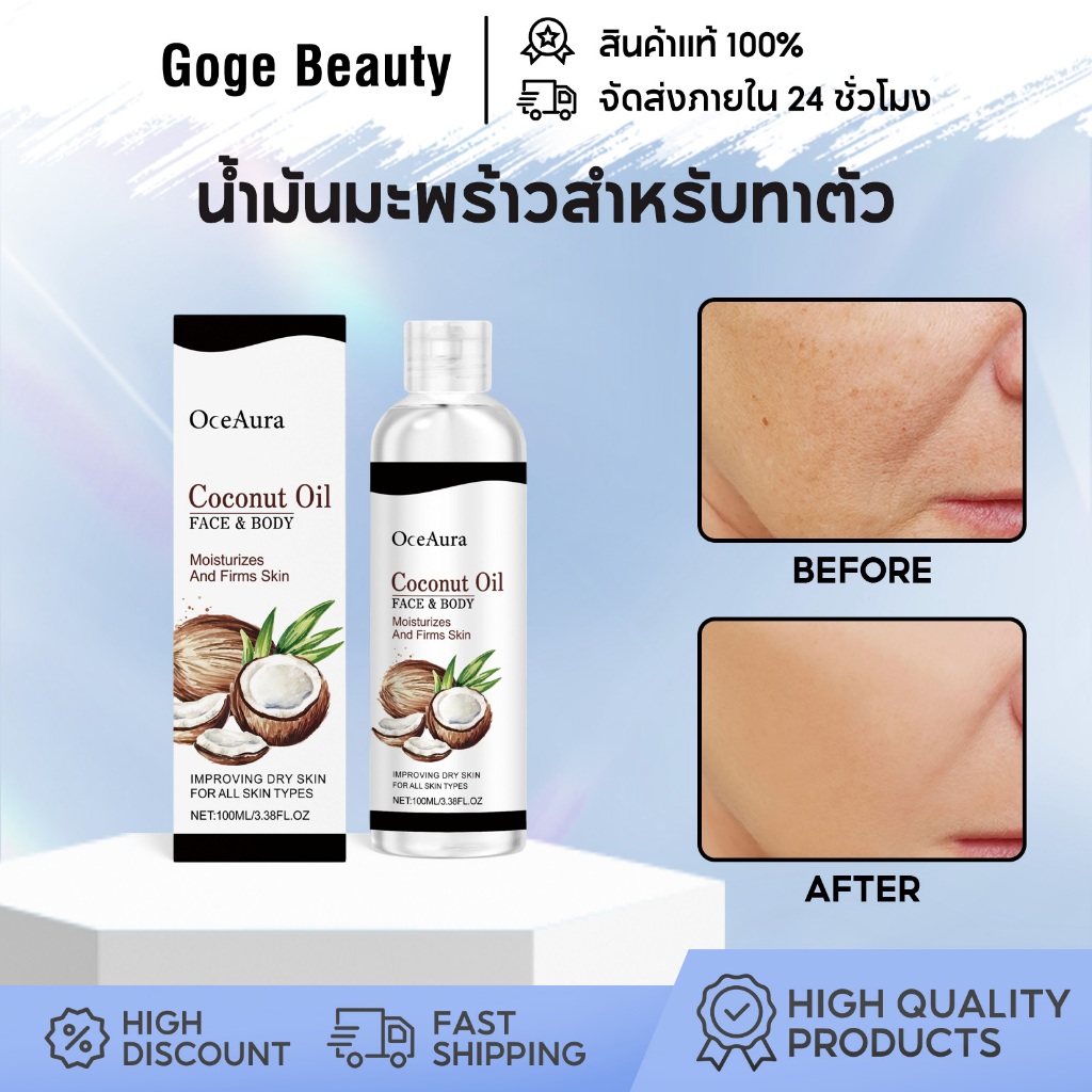 OceAura น้ำมันมะพร้าวสำหรับทาตัว Coconut body oil น้ำมันทาผิว บำรุงความชุ่มชื้นยาวนาน นวดให้ซึมซาบ