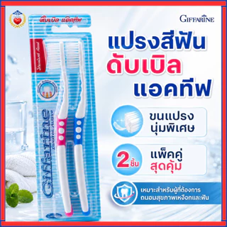 แปรงสีฟัน กิฟฟารีน ดับเบิล แอคทีฟ แปรงสีฟันขนนุ่มพิเศษ แปรงสีฟันสำหรับคนที่มีปัญหาสุขภาพช่องปาก