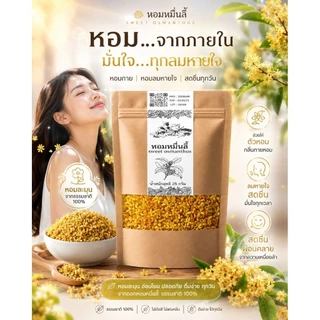 ดอกหอมหมื่นลี้ ดอกไม้จากเทือกเขาสูง คัดสรรดอกสดใหม่ให้ความหอมดึงดูด สีเหลืองทอง บรรจุ25กรัม