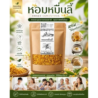 ดอกหอมหมื่นลี้ ดอกไม้จากเทือกเขาสูง คัดสรรดอกสดใหม่ให้ความหอมดึงดูด สีเหลืองทอง บรรจุ25กรัม