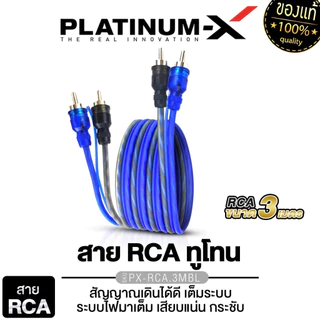 PLATINUM-X สายสัญญาณ RCA ผู้1เมีย2 เมีย1ผู้2 Y สายRCA สีทูโทน PX-YMTL.1EX/PX-RCA.3MBL สายYหัวโลหะ
