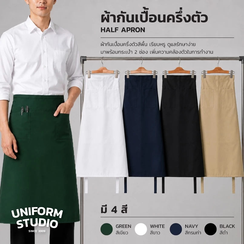 Uniform Studio ผ้ากันเปื้อนครึ่งตัว ทรงสากลยาว สีดำ / สีขาว / สีกรมท่า / สีกากี / สีเขียวเข้ม