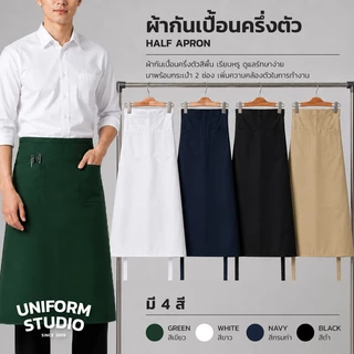 Uniform Studio ผ้ากันเปื้อนครึ่งตัว ทรงสากลยาว สีดำ / สีขาว / สีกรมท่า / สีกากี / สีเขียวเข้ม