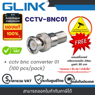 Glink CCTV-BNC01 หัว BNC เกลียวนอก By Vnix Group