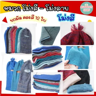 (ยกโหล/12 ชิ้น) โม่งไหมพรม อีโม่ง โม่งกันแดด โม่งกันหนาว โม่งตากแดด โม่งทำงาน โม่งทำสวน ทำไร่ สวมใส่กลางแจ้ง มีให้เลือก