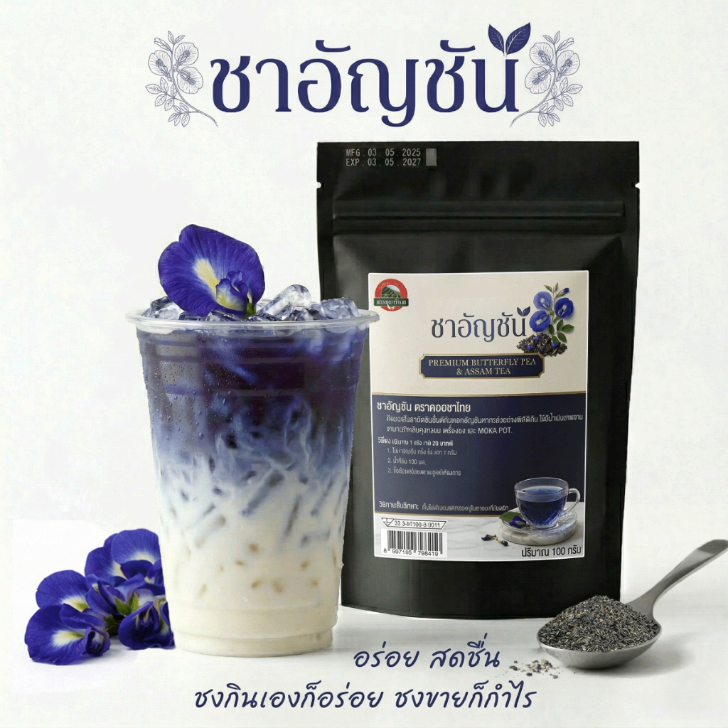 ชาอัญชัน(ผสมใบชาอัสสัม) ขนาด 100 กรัม ตราดอยชาไทย