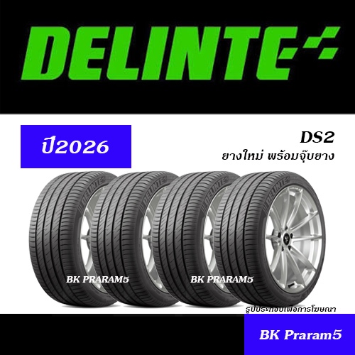 (4เส้น) ยางรถยนต์ DELINTE ยางใหม่ (ปี2026) ยางสมรรถนะสูง 185/60R15,195/50R15,195/55R15,195/60R15, ..