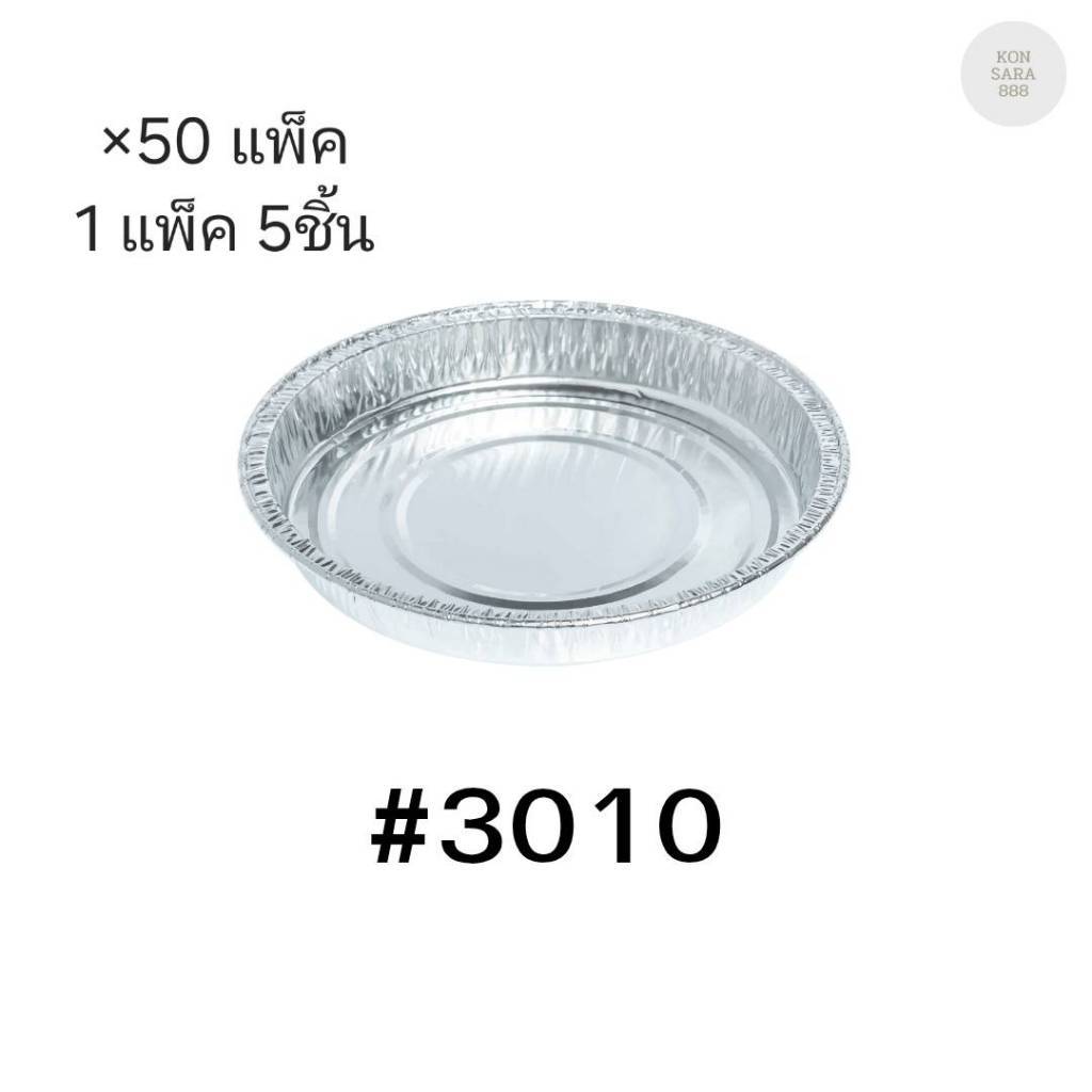 ( ยกลัง50 แพ็ค )ถ้วยฟอยล์ ถาดฟอยล์ S&S Product 3010 พร้อมฝา(แพ็คละ5ใบ) 900117