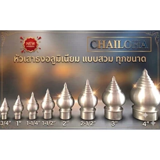 !!พร้อมส่ง!! หัวเสาธงอลูมิเนียม ใส่แป็ปกลมประปา ทรงฉัตร 5 ชั้น